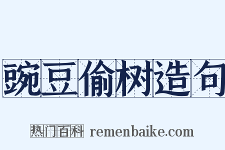 豌豆偷树造句是什么意思的图片